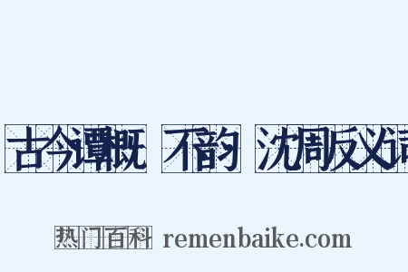 古今谭概·不韵·沈周反义词是什么意思的图片